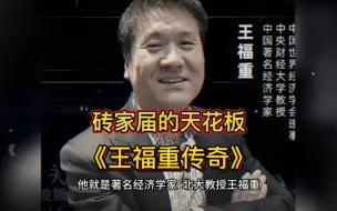 王福重：各种奇葩言论惊掉下巴，大型纪录片 《王福重传奇》上映