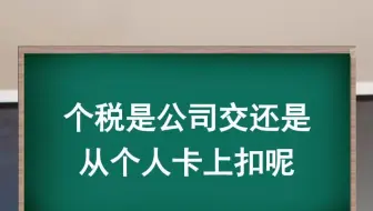 个税是公司交还是从个人卡上扣？