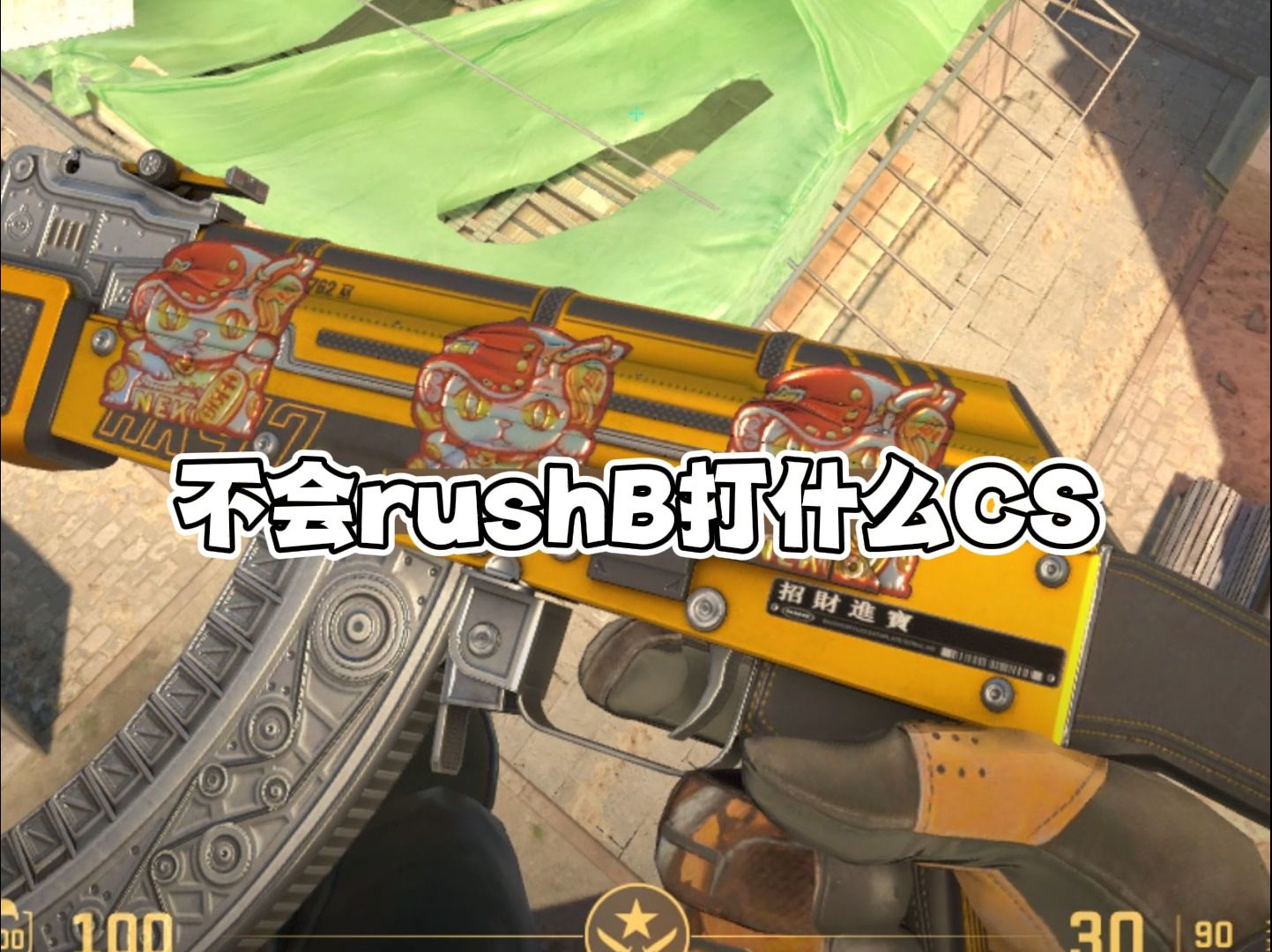 不会rushb,第二弹.rushhhhhhhhb!