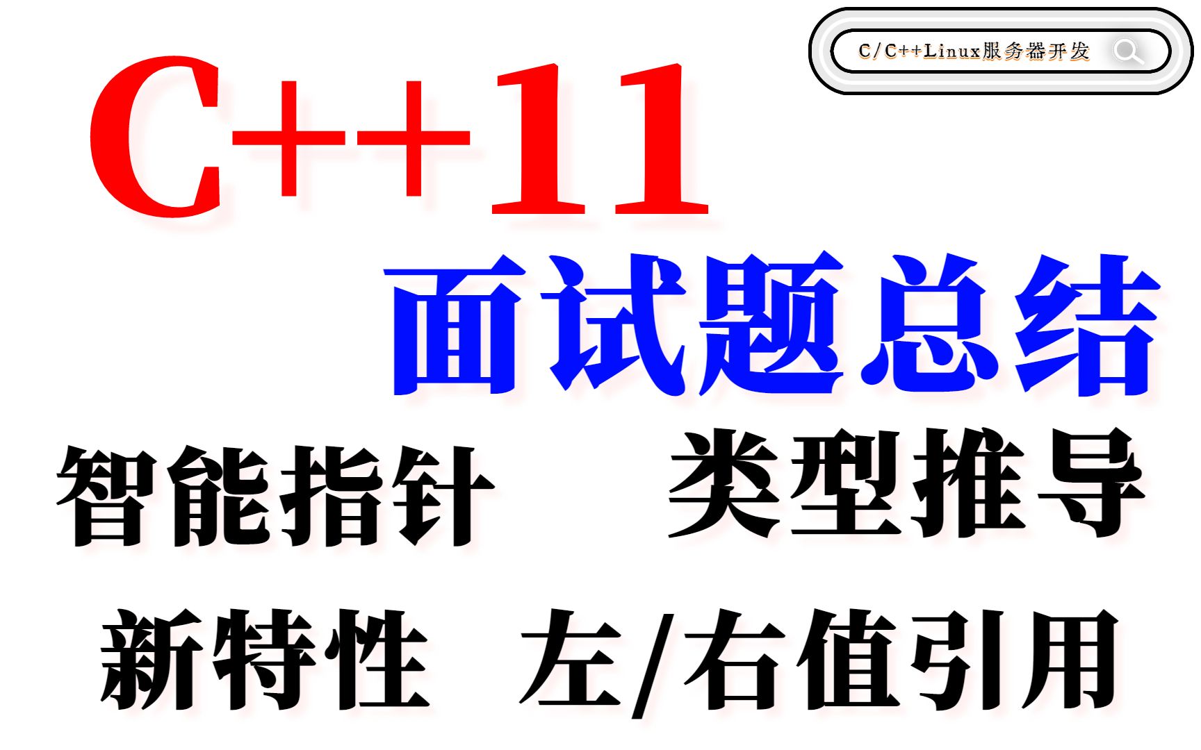 大厂面试讲解 C++11 面试题总结(左/右值引用、新特性、智能指针、类型推导、override,final关键字)哔哩哔哩bilibili