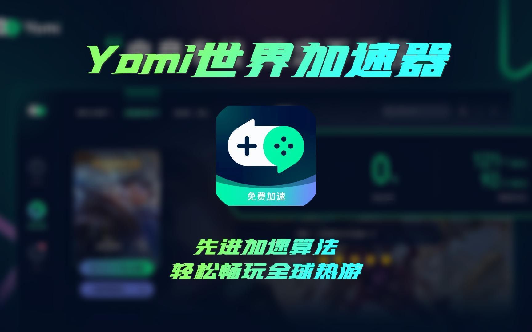 Yomi世界加速器先进算法,独家双通道游戏加速器,无广告,真干净!快来和我一起Yomi世界启动!哔哩哔哩bilibiliPUBG