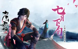 少年歌行pv 搜索结果 哔哩哔哩 Bilibili