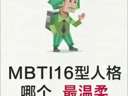 Download Video: mbti16型人格哪个最温柔