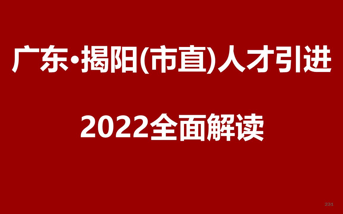 2022年广东揭阳人才引进公开课哔哩哔哩bilibili