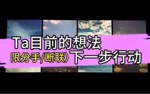 Download Video: 【乃尤·塔罗占卜】Ta目前的想法？对你的下一步行动？重要的时间点？天使建议？（限分手/断联