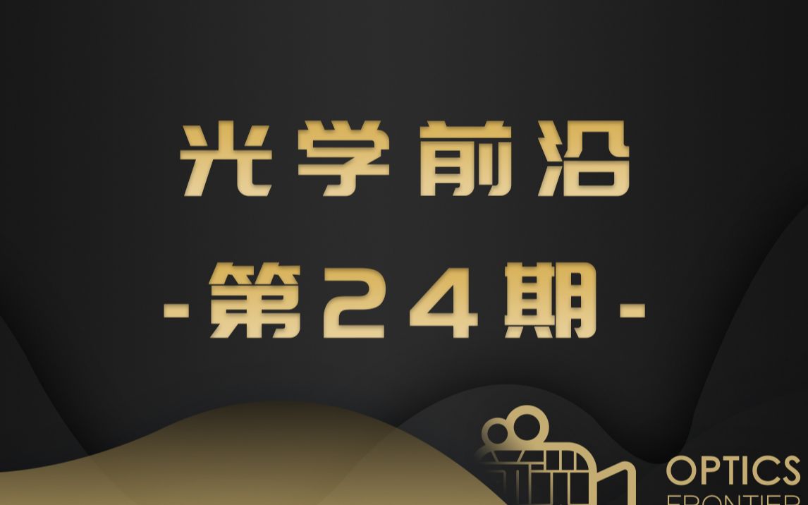 【光学前沿在线第24期】【5 Min】嘉宾:沈百飞 教授超强激光的能量、动量和角动量哔哩哔哩bilibili