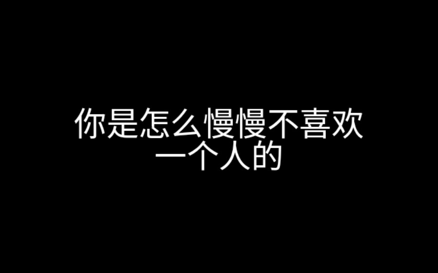 [图]你是怎么慢慢不喜欢一个人的