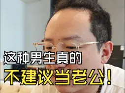 Descargar video: 这种男生真的不建议当老公！