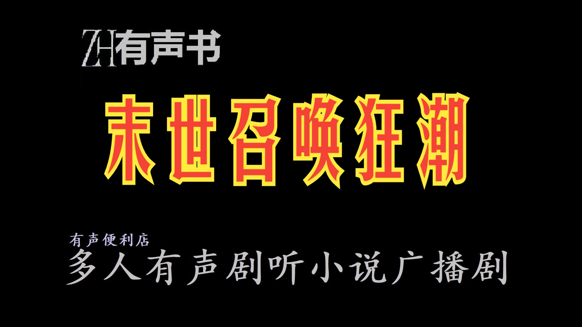 末世召唤狂潮【ZH感谢收听ZH有声便利店免费点播有声书】哔哩哔哩bilibili