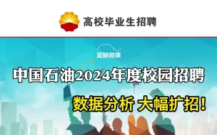 下载视频: 【油考雷达】中国石油2024年度校园招聘数据分析，大幅扩招！