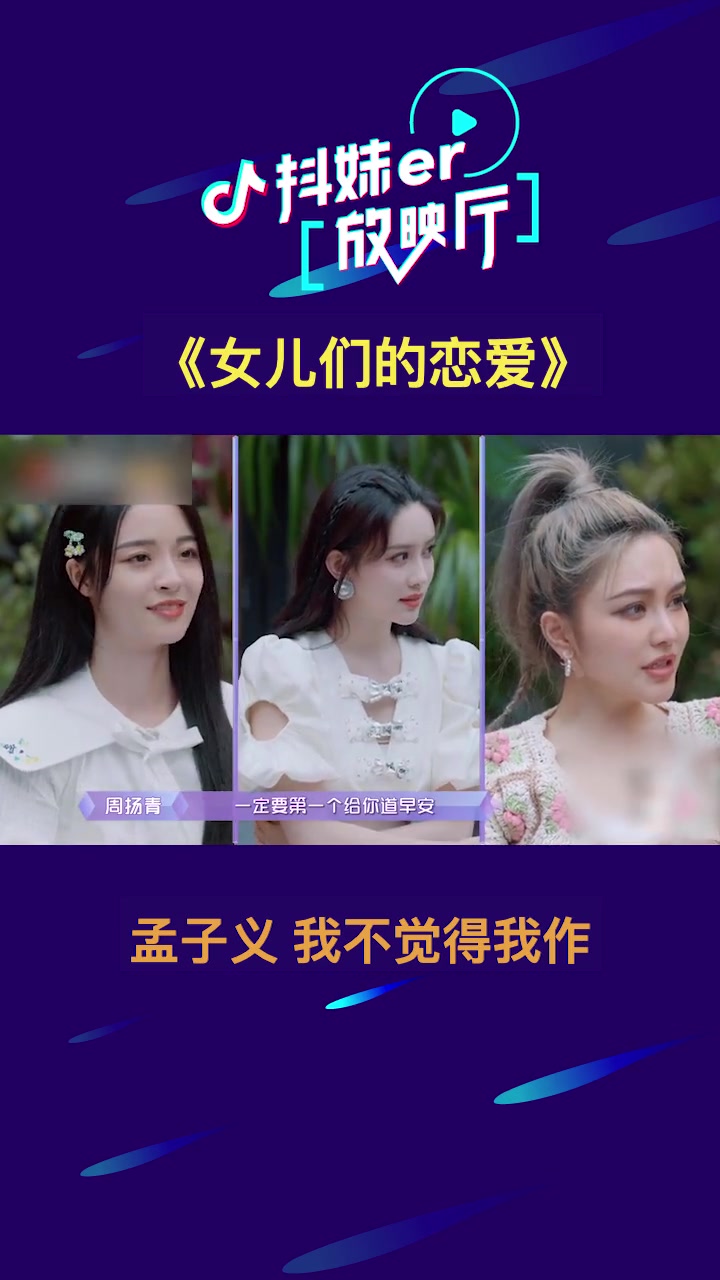 [图]《女儿们的恋爱》 孟子义不认为自己作，其实恋爱中哪有什么作不作，只有愿不愿意，每个人的相处状态都不尽相同～～ 抖妹er放映厅