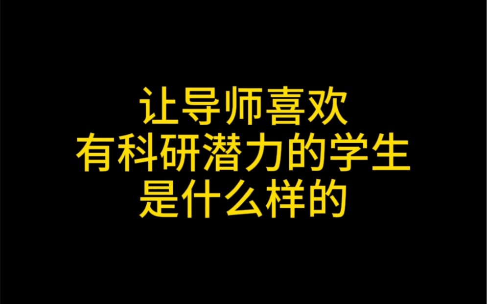 让导师喜欢有科研潜力的学生是什么样的?哔哩哔哩bilibili