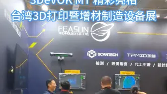 台湾3D打印暨增材制造展现场人气爆棚！3DeVOK合作伙伴 羽耀科技 携MT专业级三维扫描仪闪亮登场 ✨