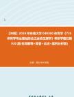 【冲刺】2024年+东南大学040300体育学《735体育学专业基础综合之运动生理学》考研学霸狂刷930题(名词解释+简答+论述+案例分析题)真题哔哩哔哩...