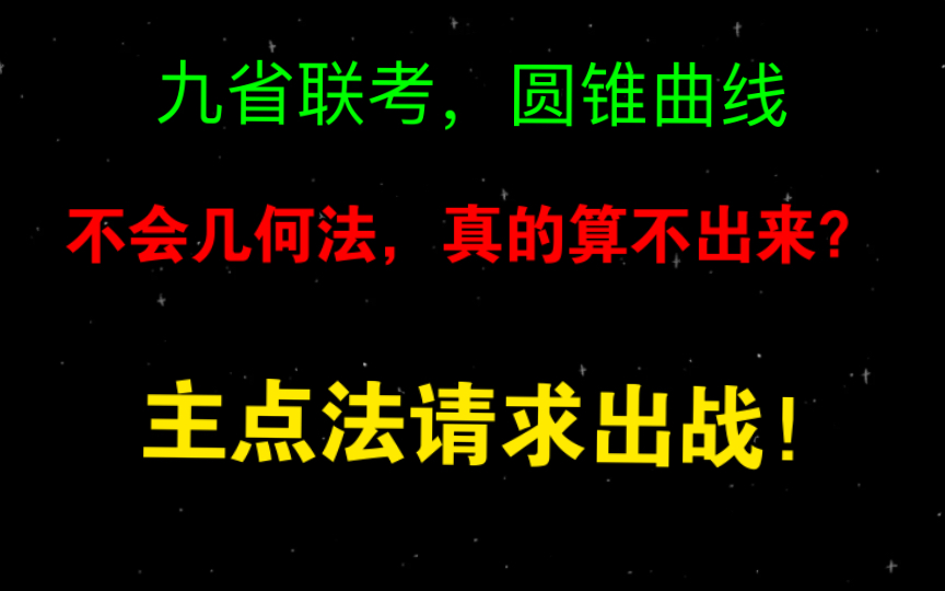 圆锥曲线抛物线主点法基本功,耐住寂寞,降次,消元,一步步来.哔哩哔哩bilibili