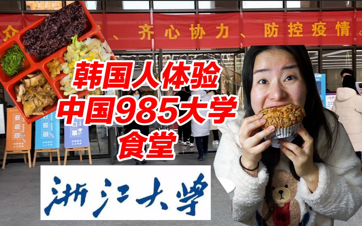 [图]韩国姐姐带你们去中国985大学食堂干饭！居然被校园面包店惊讶到不想出门了I 希希的中国生活记录