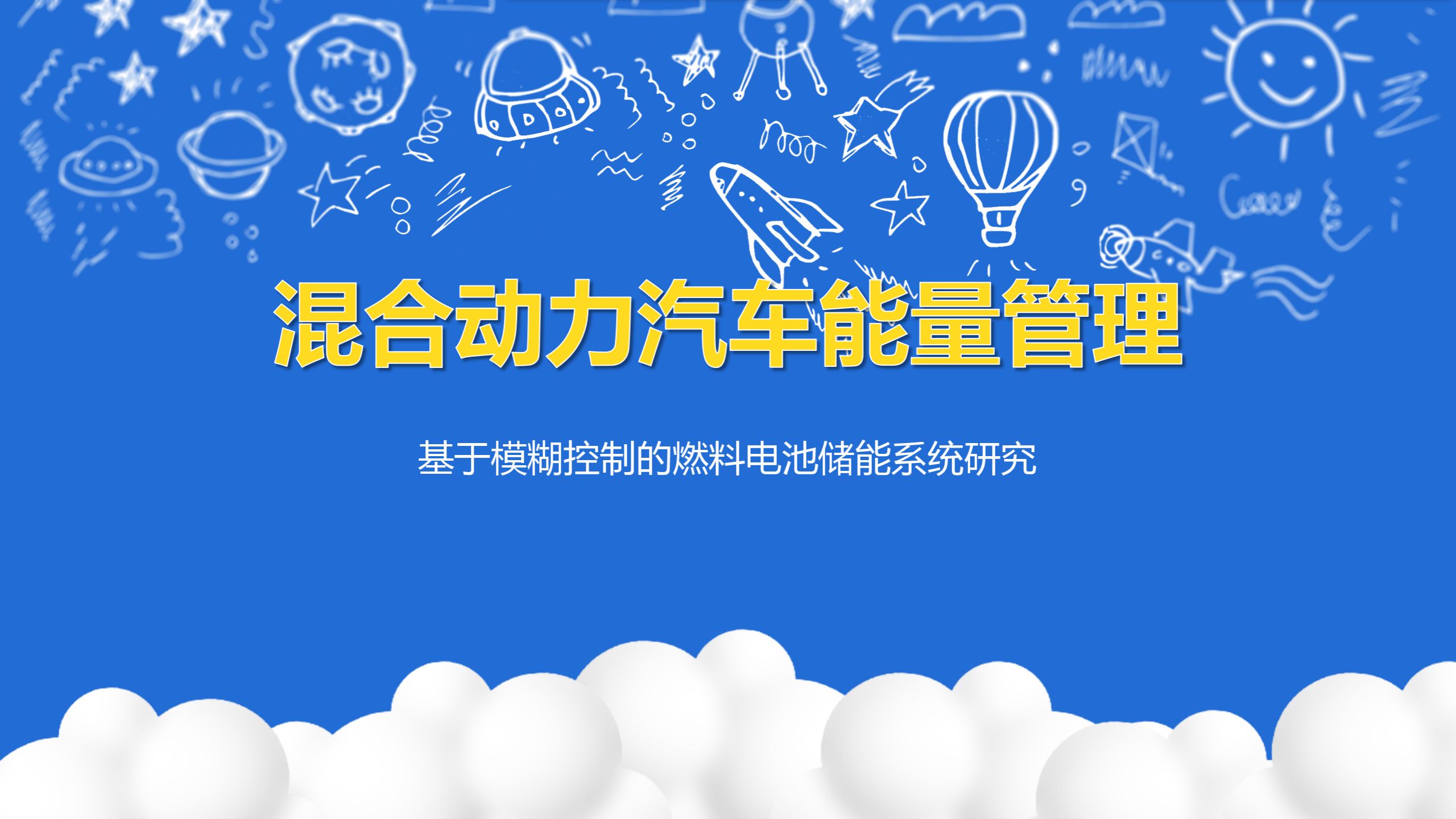 混合动力汽车能量管理基于模糊控制的燃料电池复合电源系统研究哔哩哔哩bilibili