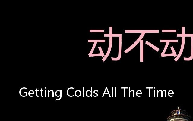 [图]动不动就感冒 Chinese Pronunciation getting colds all the time