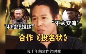 Download Video: 李连杰《投名状》：我和刘德华很投缘，和金城武不太交流，他有点抑郁