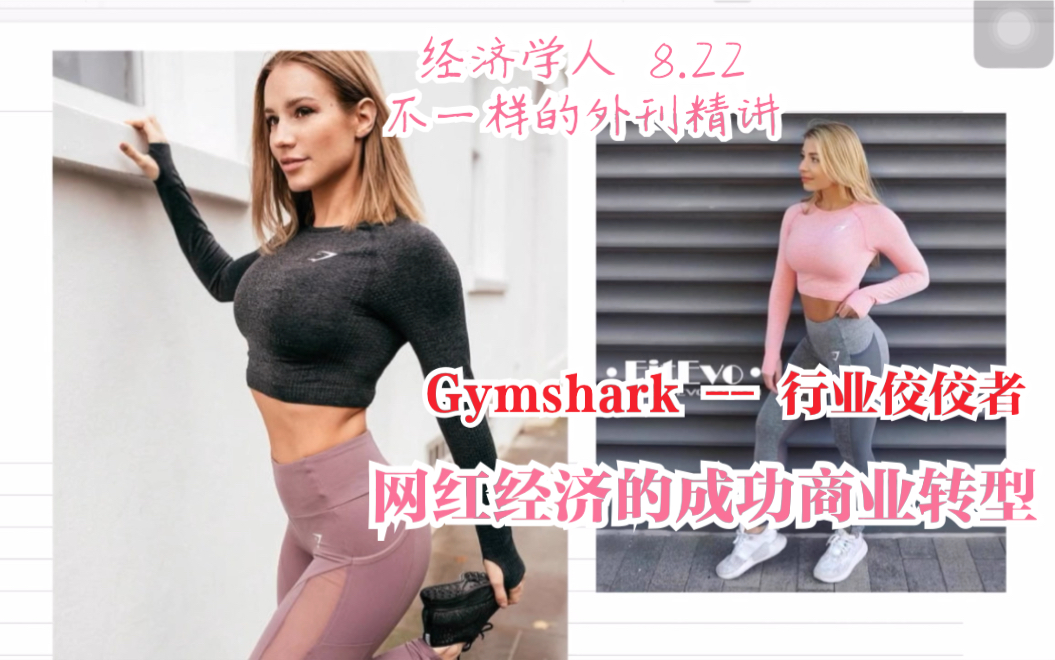 Gymshark  行业佼佼者 网红经济的成功商业转型 经济学人 8.22哔哩哔哩bilibili