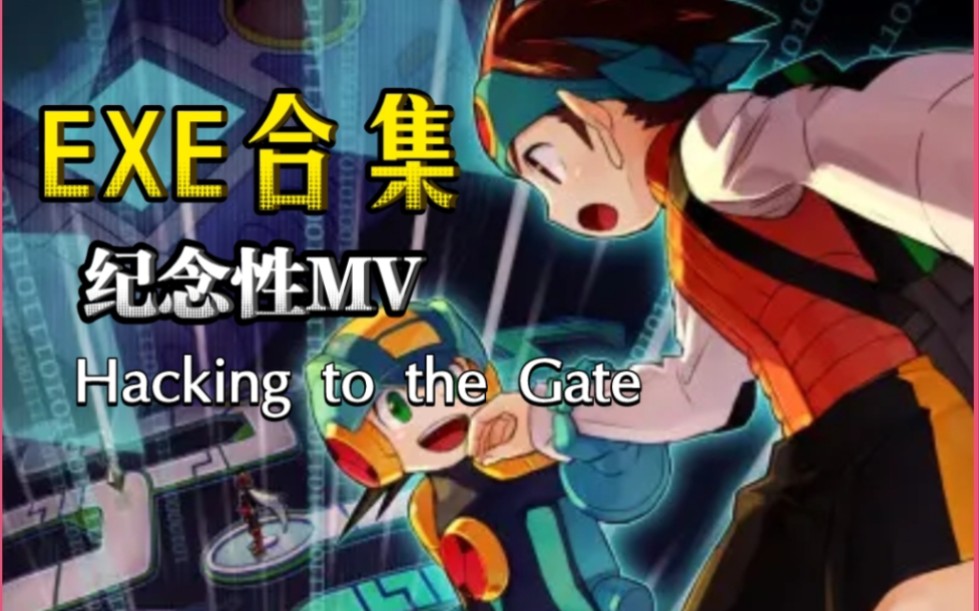 [图]【MV】洛克人EXE合集推出 纪念作: Hacking to the Gate