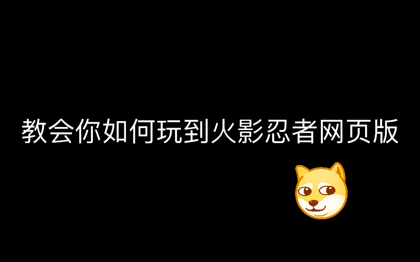 【手把手教你】如何玩火影忍者网页版哔哩哔哩bilibili