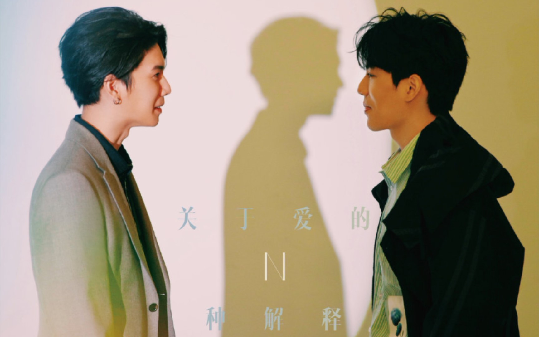 [sam×yu] [得意cp]   loading五月刊封面《林子闳,杨宇腾:关于爱的n