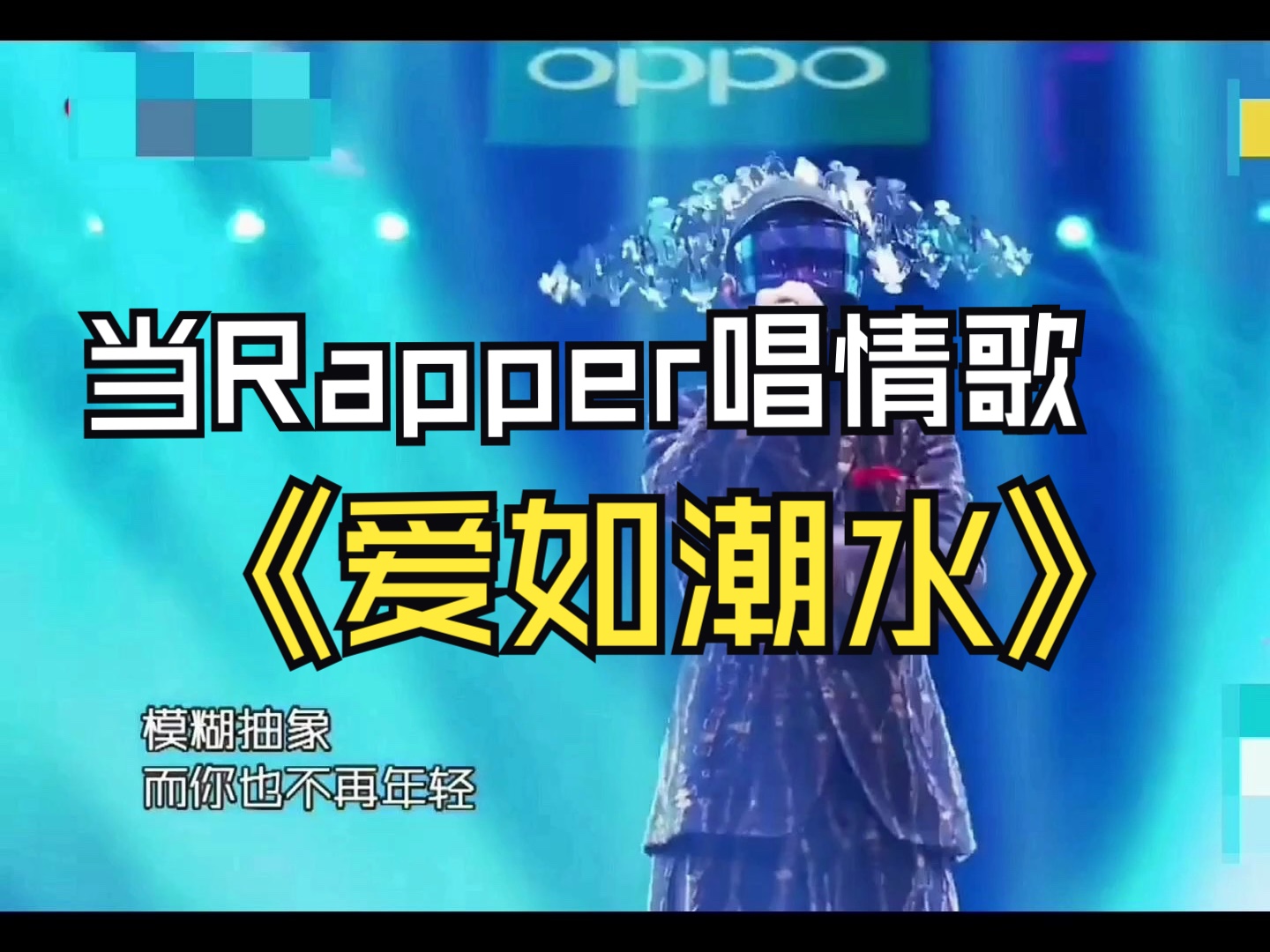 周延GAI《爱如潮水》唱商最高的Rapper哔哩哔哩bilibili