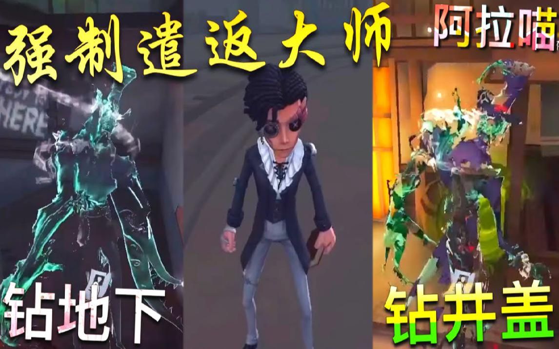 【第五人格】小说家!强制遣返大师!钻地下室!钻井盖!满满的套路!哔哩哔哩bilibili第五人格