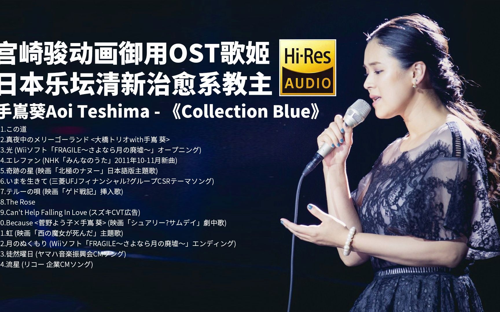 [图]宫崎骏御用歌姬，日本治愈系歌手，手嶌葵Aoi Teshima - Collection Blue【Hi-Res无损音乐】