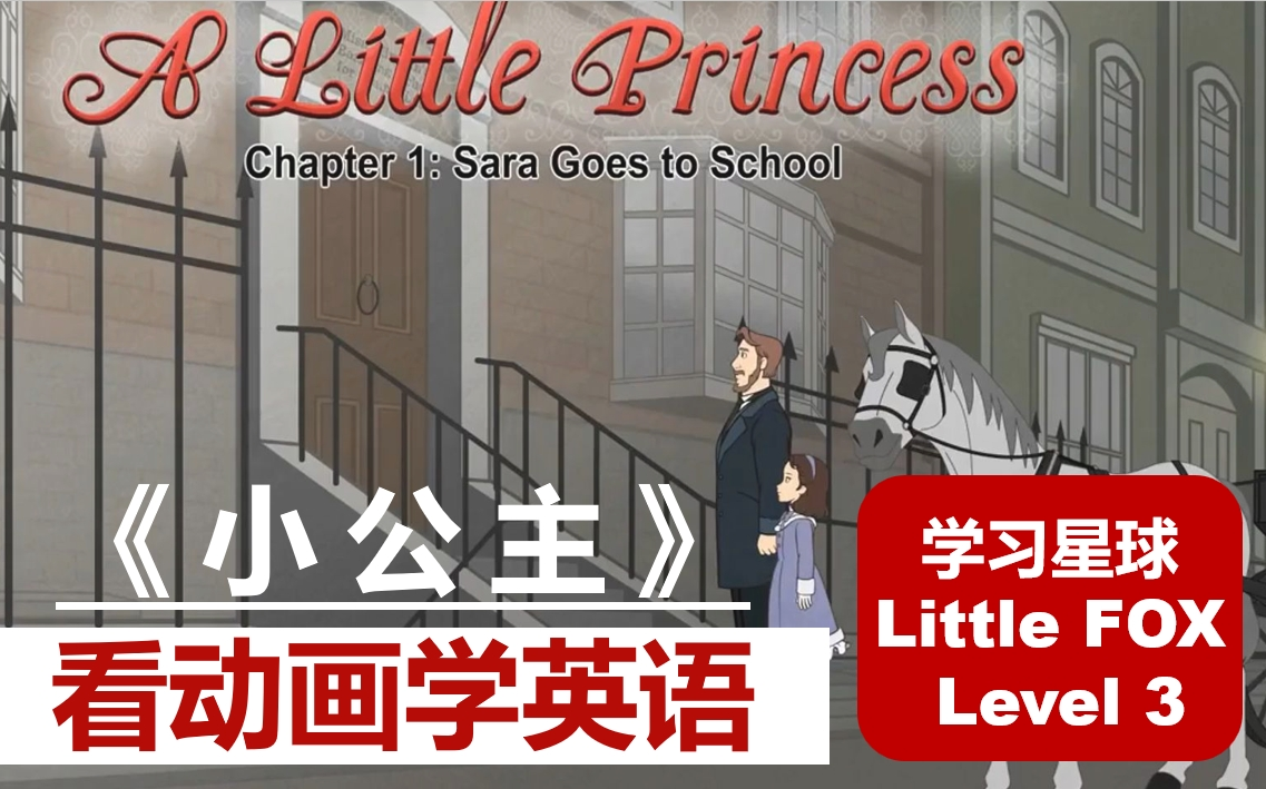 [图]【英语听力突飞猛进】坚强勇敢小公主 | 经典英文原版动画 A Little Princess