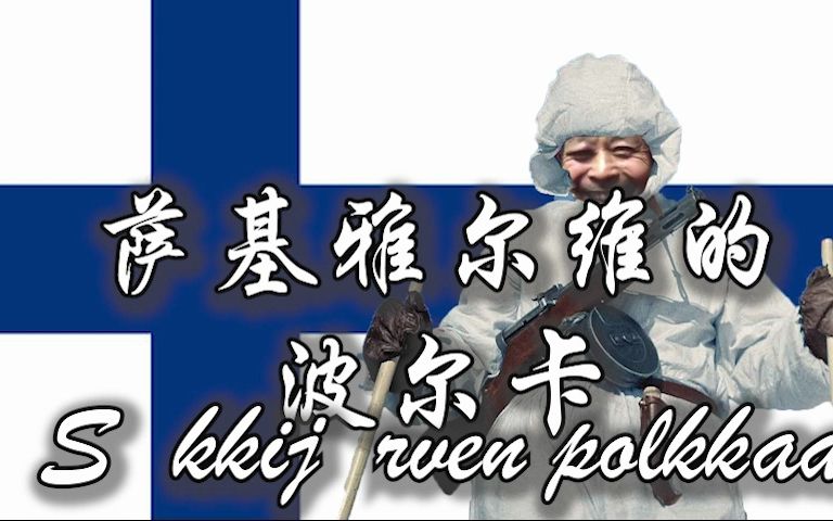 [图]【AI马保国】芬兰歌曲《萨基雅尔维的波尔卡》Säkkijärven polkkaa