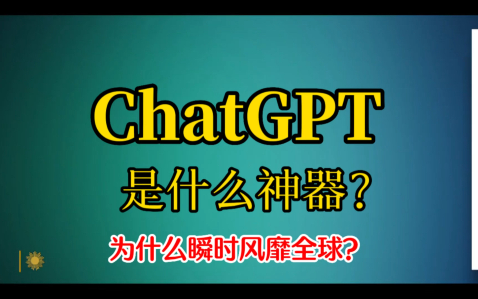 ChatGPT是什么?为何瞬间风靡全球?人工智能替你写论文哔哩哔哩bilibili