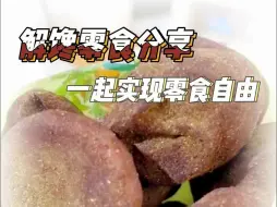 Download Video: 丑不拉叽但又好吃的解馋零食，太上瘾了