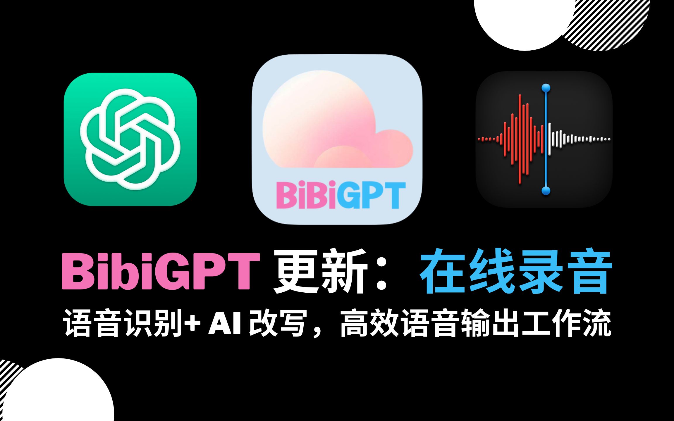 【BibiGPT】在线录音功能:语音转文字 + AI 改写,高效语音输出工作流哔哩哔哩bilibili