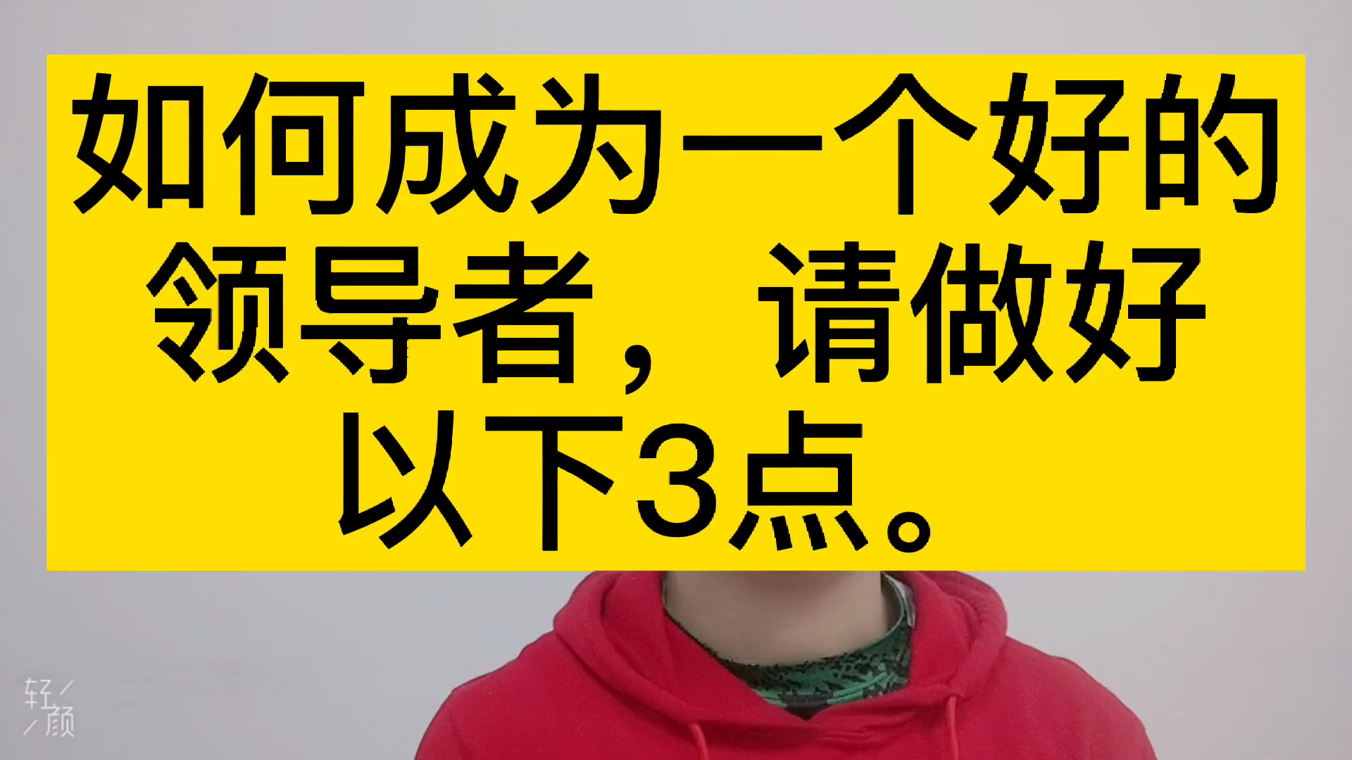 如何成为一个好的领导者?请做好这3点哔哩哔哩bilibili