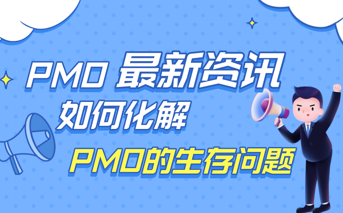 [图]【PMP项目管理】30分钟带你看清PMO的职场现状和困惑！