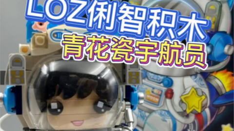 LOZ IDEAS mini block 新款俐智积木小颗粒太空益智玩具宇航员积木New Astronaut series No 1753  青花瓷宇航员1754兔兔宇航员