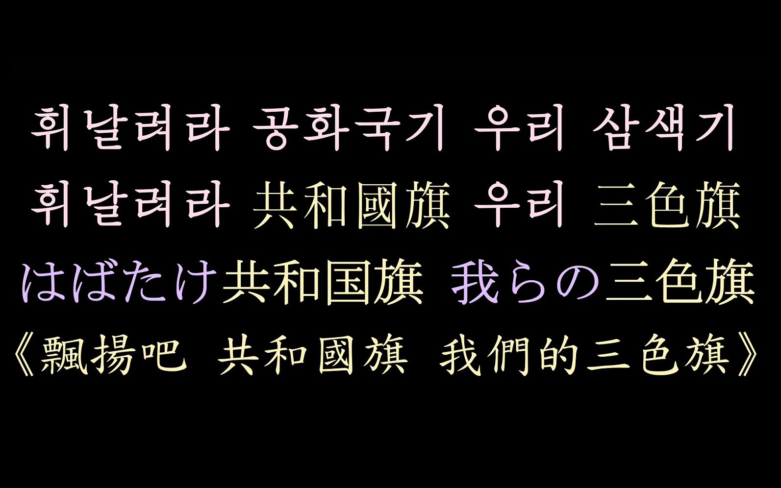 [图]【朝鲜歌曲】汉谚歌词《飘扬吧 共和国旗 我们的三色旗》赵锦花-普天堡电子乐团