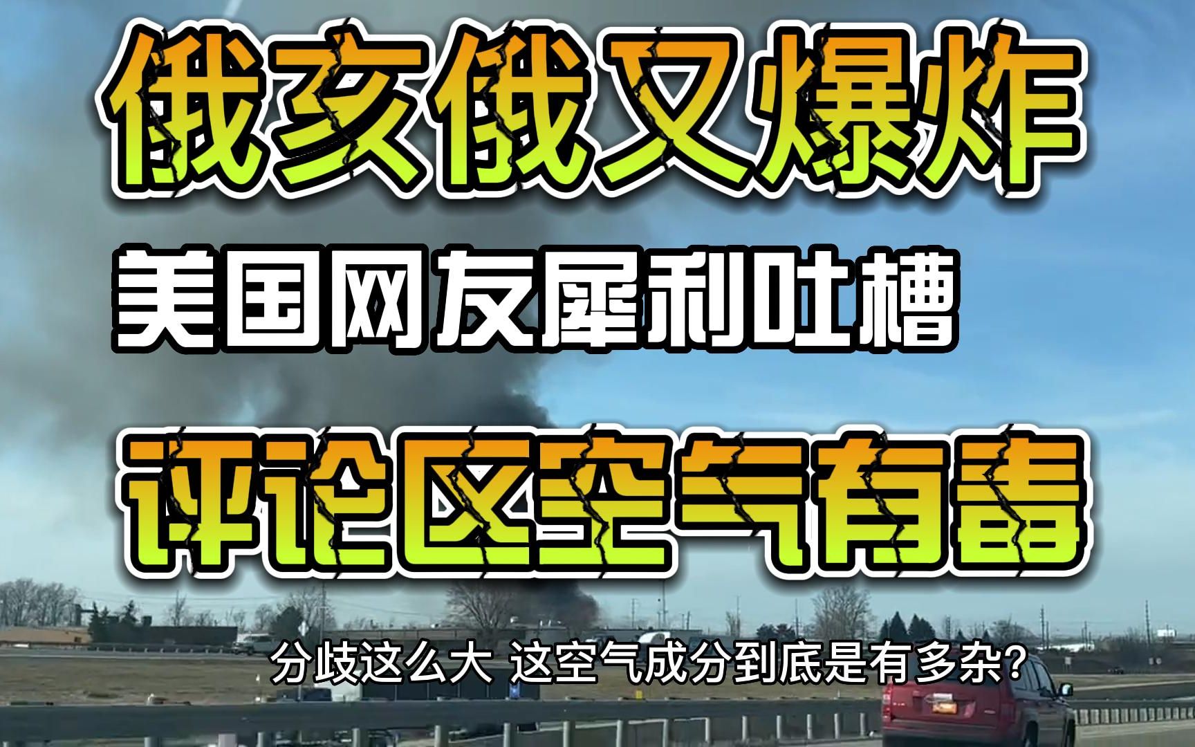 俄亥俄又爆炸 美国网友犀利吐槽 评论区空气有毒哔哩哔哩bilibili