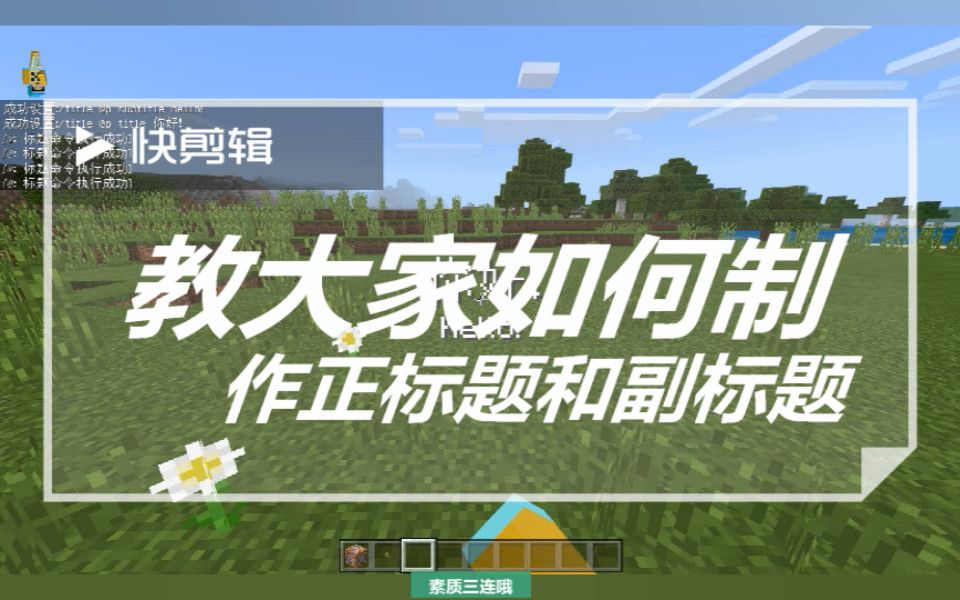 教大家如何制作正标题和副标题我的世界Minecraft哔哩哔哩bilibili