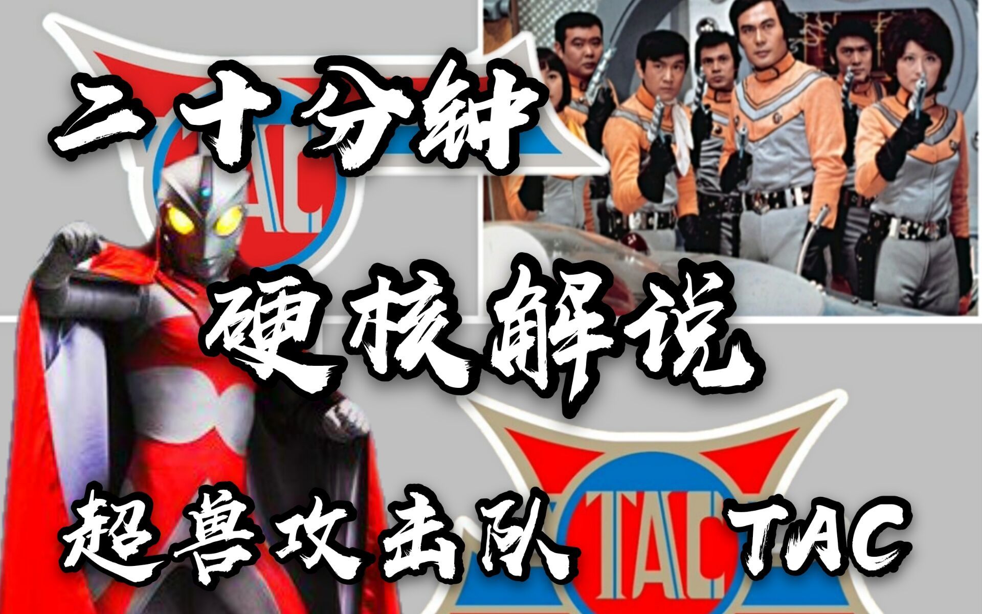 【20分钟地球防卫军科普】超兽克星——超兽攻击队_哔哩哔哩_bilibili