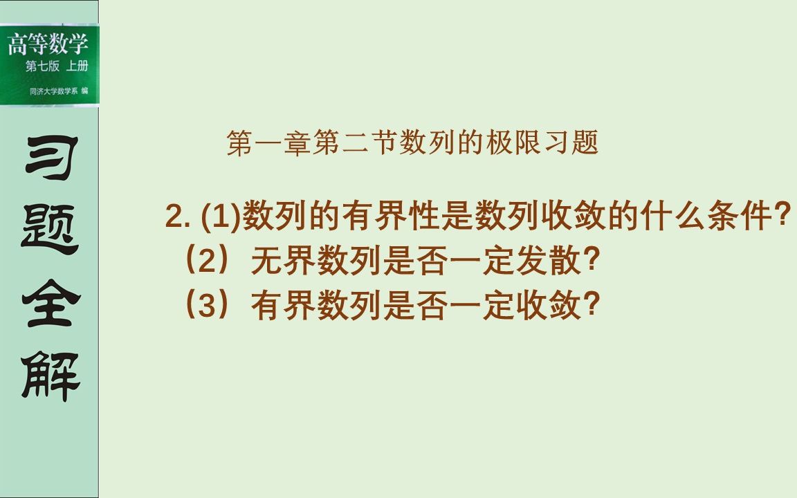 收敛数列、有界数列和发散数列定义掌握了,它们之间的关系就简单了同济大学第七版《高等数学》第一章第二节习题第1题解答.哔哩哔哩bilibili