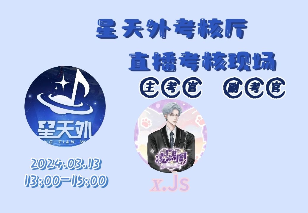 [图]【星天外-语音厅考核】20240313   13-15点场 今日考官：Js，气氛组：飞飞菌，本色