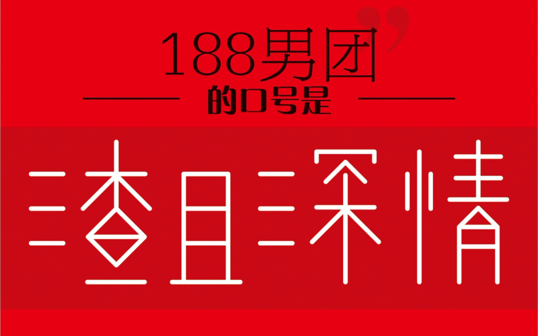 [老公们的生日]系列①—188男团哔哩哔哩bilibili