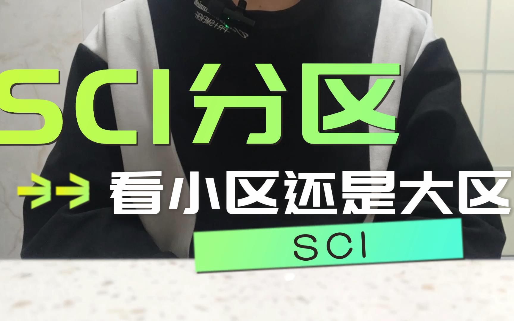 【SCI】发表SCI文章,我们是看大区还是小区哔哩哔哩bilibili