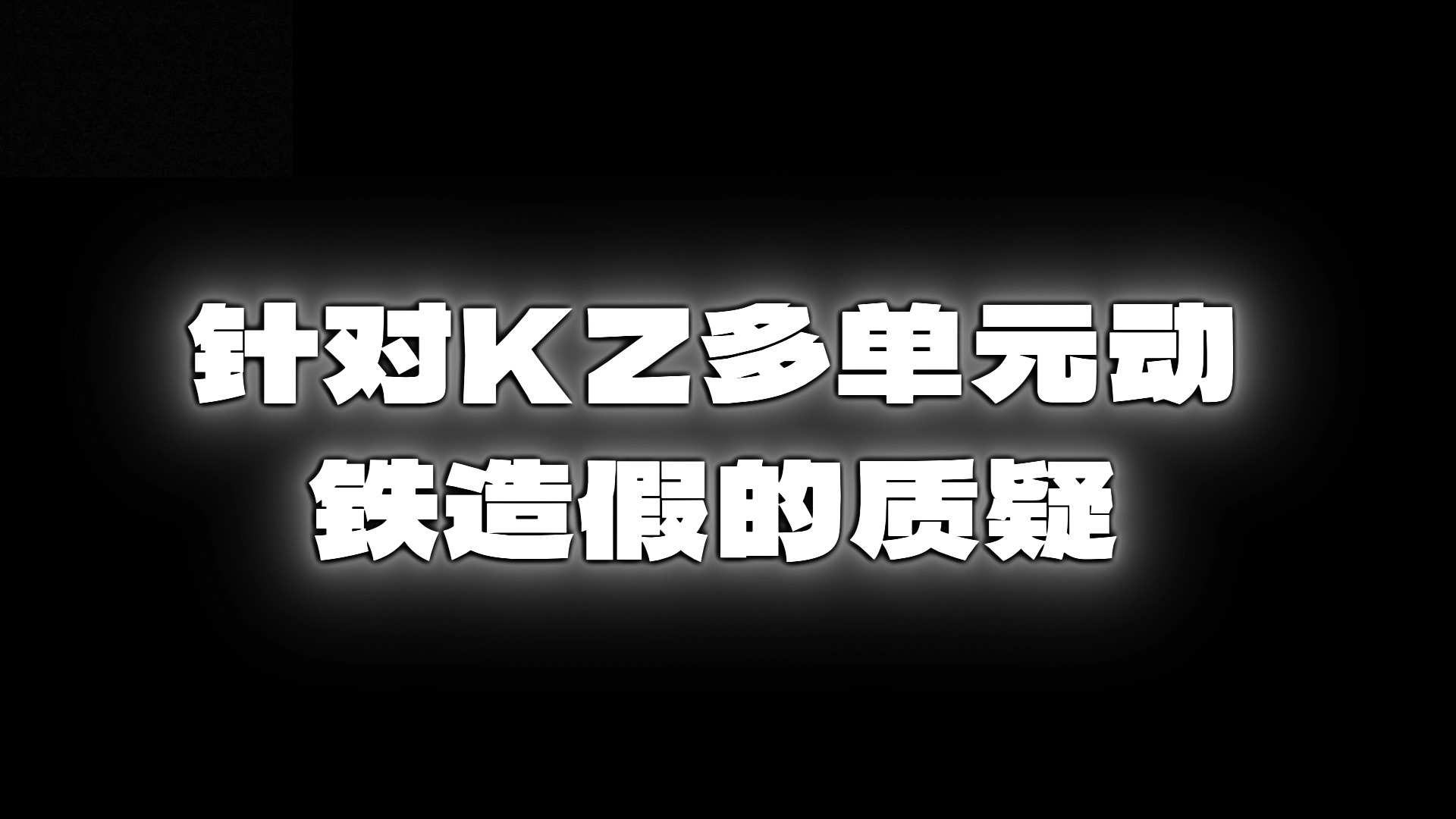 匪夷所思,KZ耳机官方号当营销号拉踩竞品,究竟是法盲还是黑社会?!!哔哩哔哩bilibili