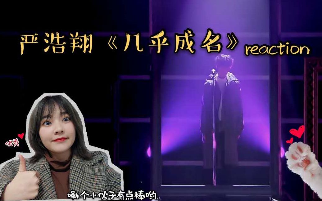 【严浩翔】《几乎成名》reaction