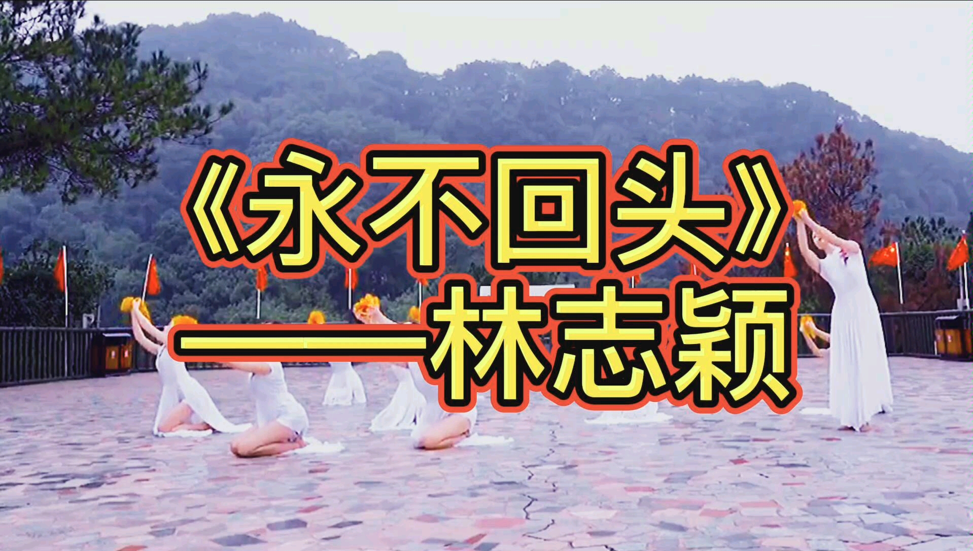 林志颖经典歌曲永不回头勇往直前