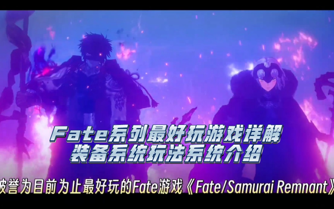 [图]【Fate Samurai Remnant】Fate系列最好玩游戏详解|装备系统玩法系统介绍